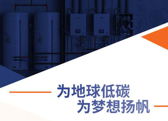 為地球低碳，為夢想揚(yáng)帆——慶東納碧安亮相亞特蘭大AHR 2023